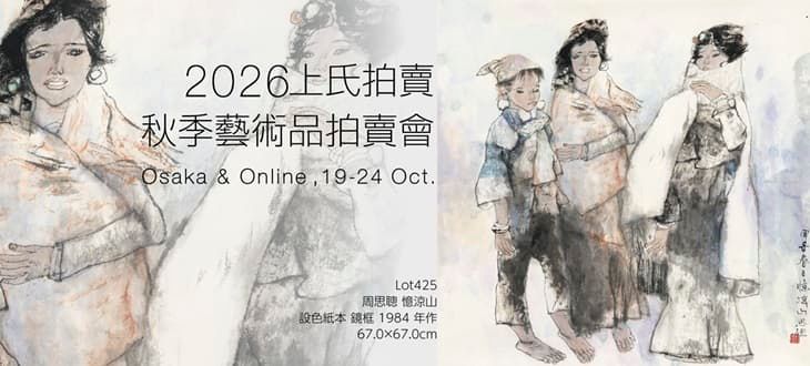 Jo's Auction 2026秋季芸術品オークション
