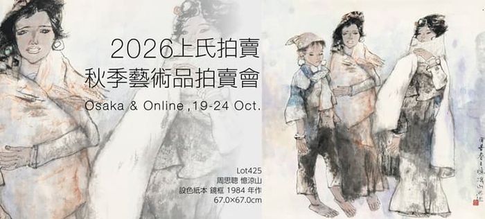 Jo's Auction 2026秋季芸術品オークション