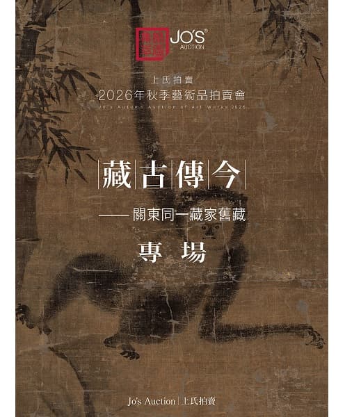 藏古傳今——關東同一藏家舊藏