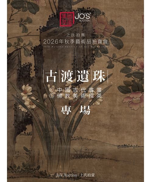 古渡遺珠——中國古代書畫