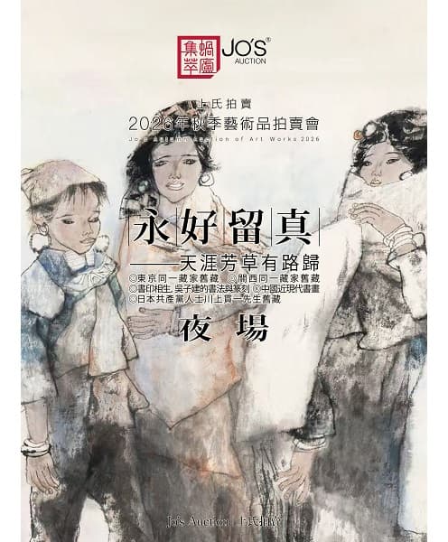 永好留真——中國近現代書畫 夜場
