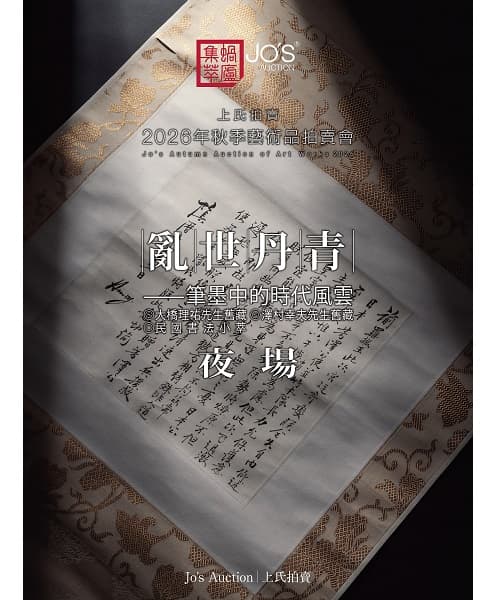 亂世丹青——筆墨中的時代風雲 夜場