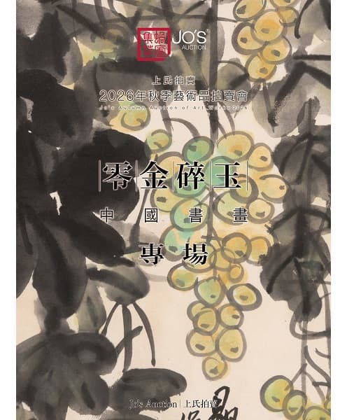 零金碎玉——中國書畫