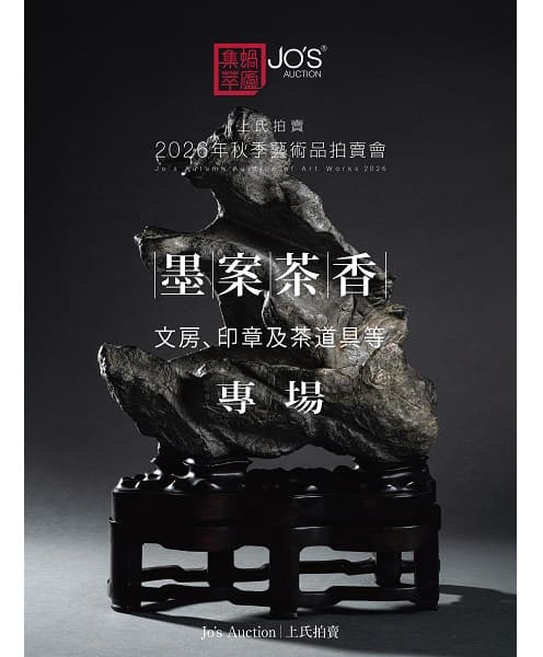 墨案茶香——文房、印章及茶道具等