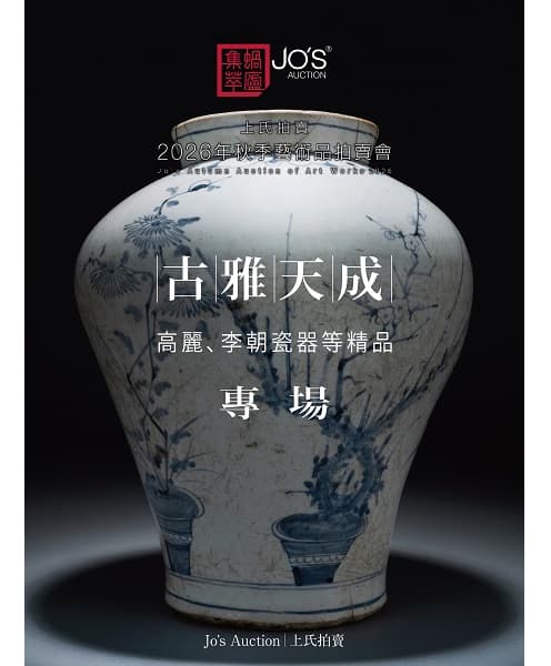 古雅天成——高麗、李朝瓷器等精品
