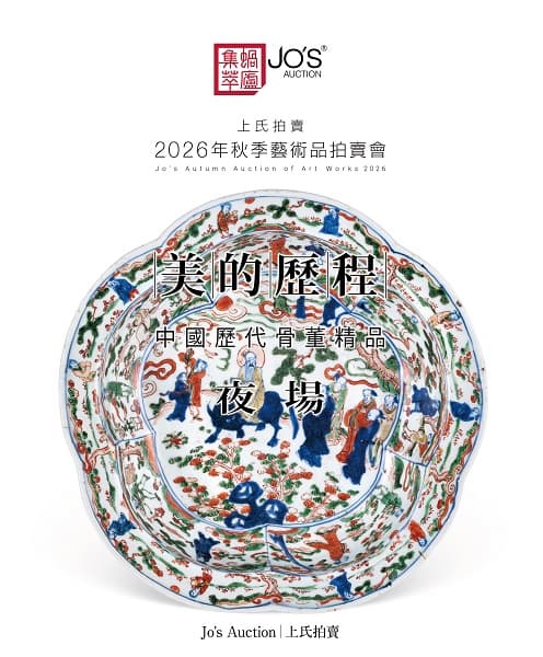 美的歷程——中國歷代骨董精品